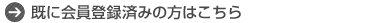 既に会員登録済みの方はこちら