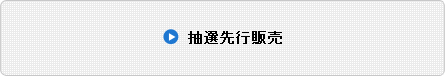 抽選先行販売