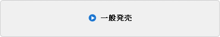 一般発売