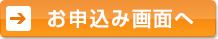 お申込み画面へ