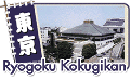 Ryogoku Kokugikan