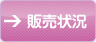 販売状況