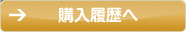 購入履歴へ