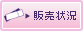 販売状況