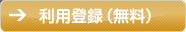 利用登録（無料）