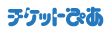 チケットぴあ