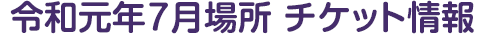 令和元年7月場所 チケット情報