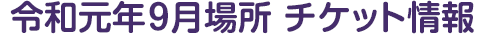 令和元年9月場所 チケット情報
