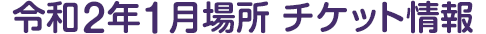 令和2年1月場所 チケット情報