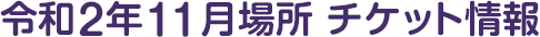 令和2年11月場所 チケット情報