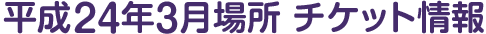 平成24年3月場所 チケット情報