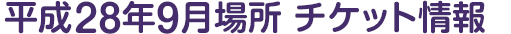 平成28年9月場所 チケット情報