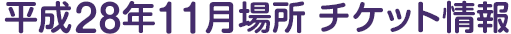 平成28年11月場所 チケット情報
