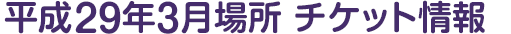 平成29年3月場所 チケット情報