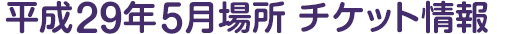 平成29年5月場所 チケット情報