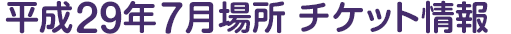平成29年7月場所 チケット情報