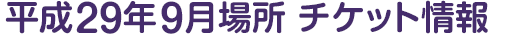 平成29年9月場所 チケット情報