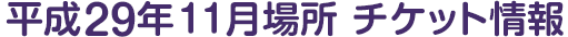 平成29年11月場所 チケット情報