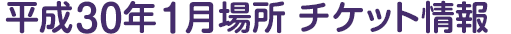 平成30年1月場所 チケット情報