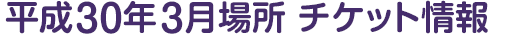 平成30年3月場所 チケット情報