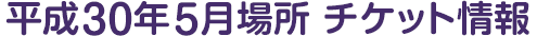 平成30年5月場所 チケット情報