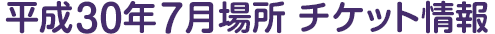 平成30年7月場所 チケット情報
