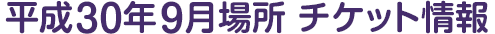 平成30年9月場所 チケット情報