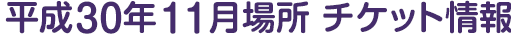 平成30年11月場所 チケット情報