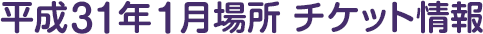 平成31年1月場所 チケット情報