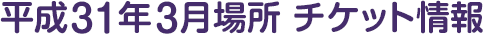 平成31年3月場所 チケット情報