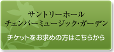 サントリーホールチェンバーミュージック・ガーデン