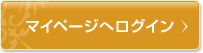 マイページへログイン