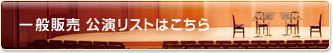 一般販売 公演リストはこちら
