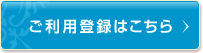 ご利用登録はこちら