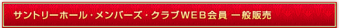 サントリーホール・メンバーズ・クラブWEB会員 一般発売