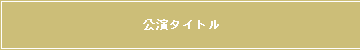 公演タイトル