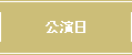 公演日