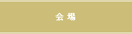 会場