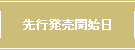 先行発売開始日