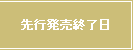 先行発売終了日