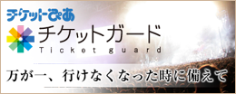 チケットガード