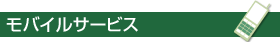モバイルサービス
