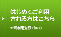 はじめてご利用される方はこちら