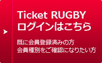 Ticket RUGBY　ログインはこちら