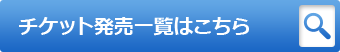 チケット発売一覧はこちら