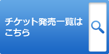 チケット発売一覧はこちら