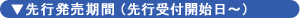 先行発売期間