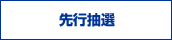 先行抽選