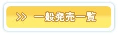 一般発売はこちら