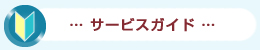 サービスガイド